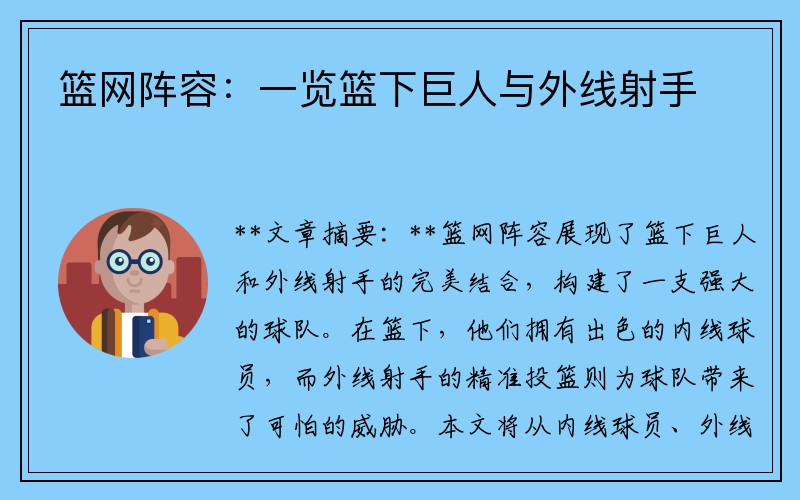 篮网阵容：一览篮下巨人与外线射手