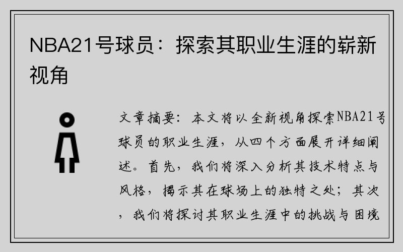NBA21号球员：探索其职业生涯的崭新视角