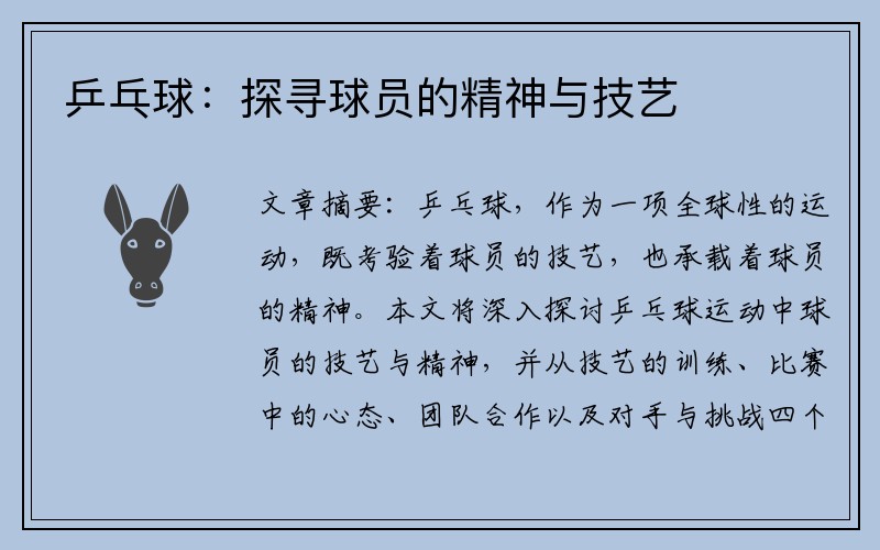 乒乓球：探寻球员的精神与技艺