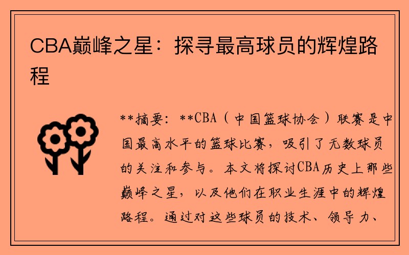 CBA巅峰之星：探寻最高球员的辉煌路程