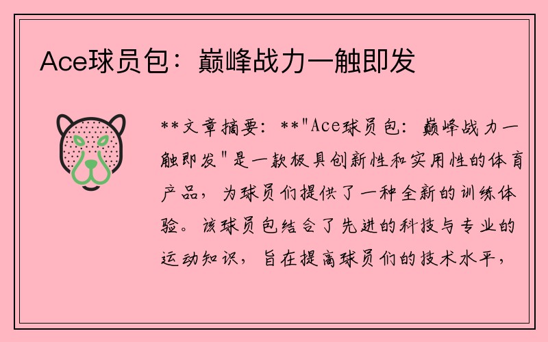 Ace球员包：巅峰战力一触即发