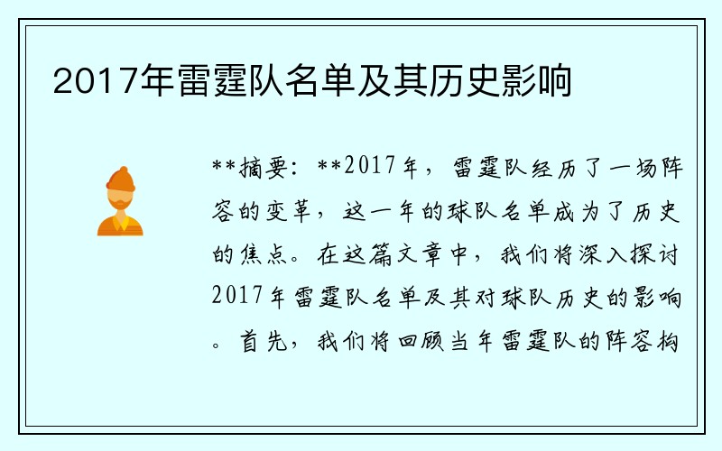 2017年雷霆队名单及其历史影响