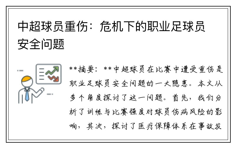中超球员重伤：危机下的职业足球员安全问题
