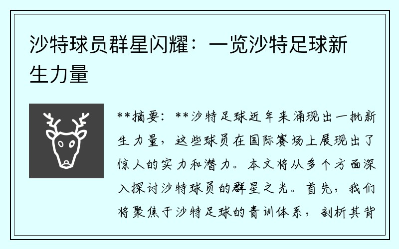 沙特球员群星闪耀：一览沙特足球新生力量