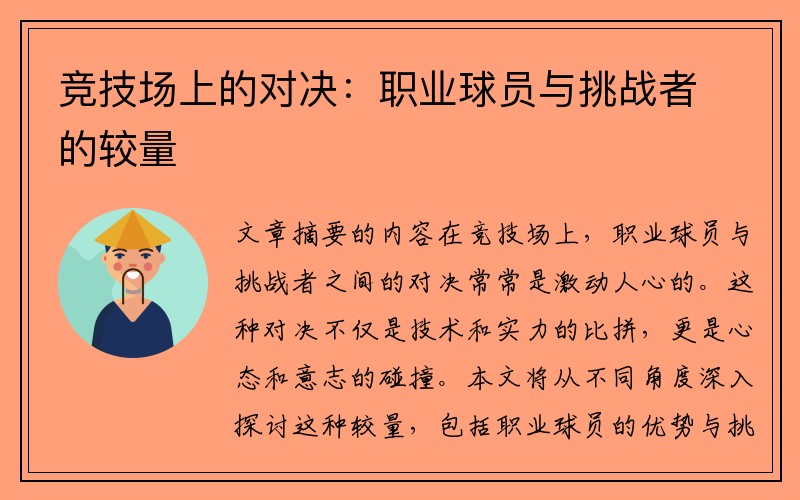 竞技场上的对决：职业球员与挑战者的较量