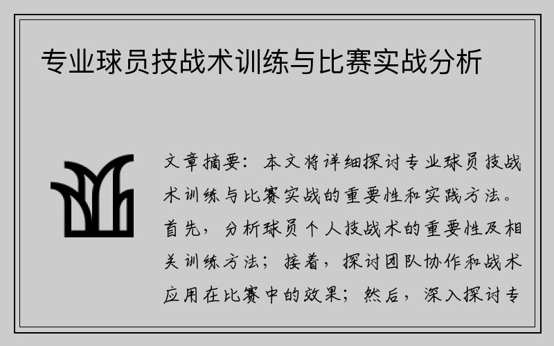 专业球员技战术训练与比赛实战分析