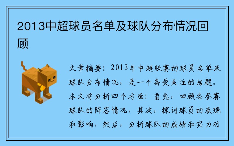 2013中超球员名单及球队分布情况回顾