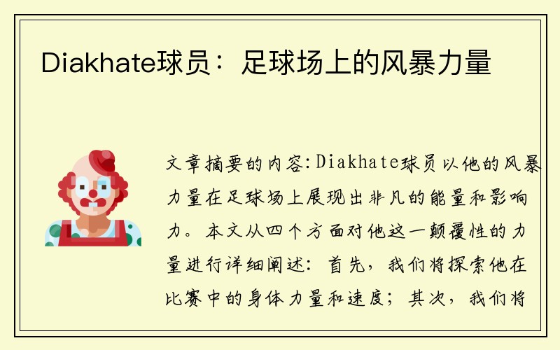 Diakhate球员：足球场上的风暴力量