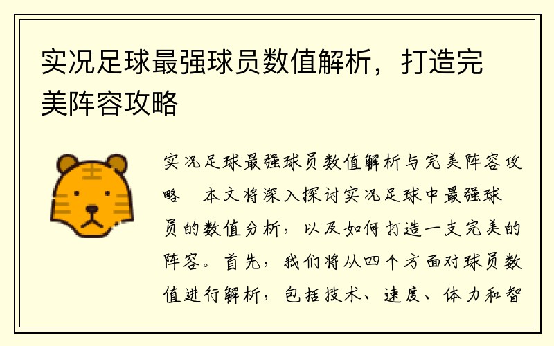实况足球最强球员数值解析，打造完美阵容攻略