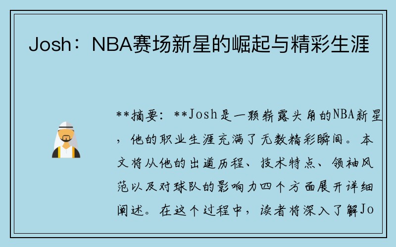 Josh：NBA赛场新星的崛起与精彩生涯