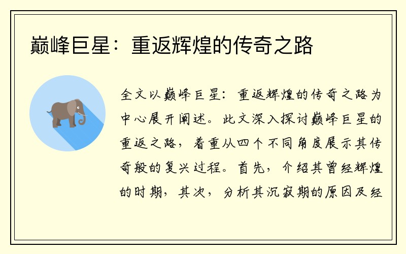 巅峰巨星：重返辉煌的传奇之路