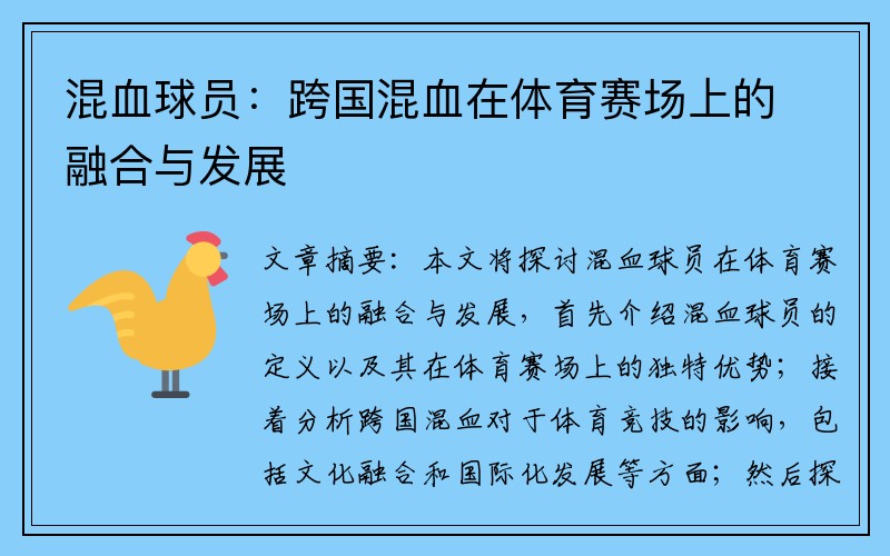 混血球员：跨国混血在体育赛场上的融合与发展