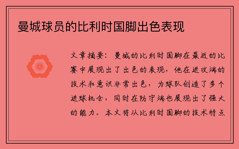 曼城球员的比利时国脚出色表现