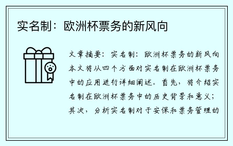实名制：欧洲杯票务的新风向
