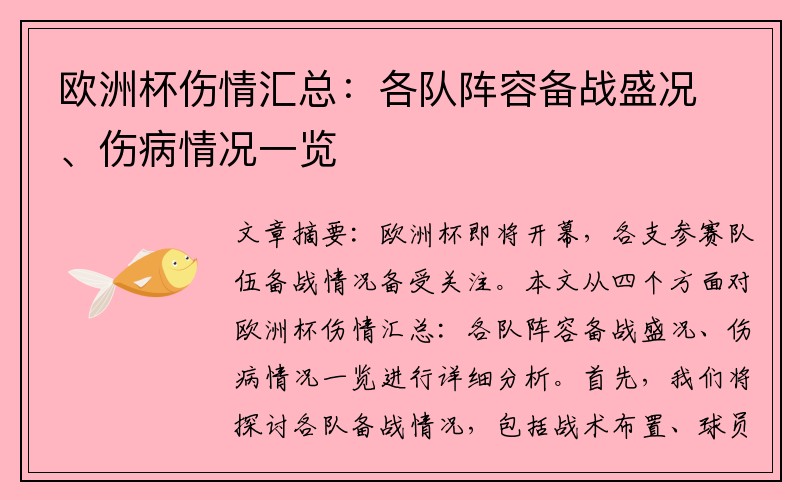 欧洲杯伤情汇总：各队阵容备战盛况、伤病情况一览
