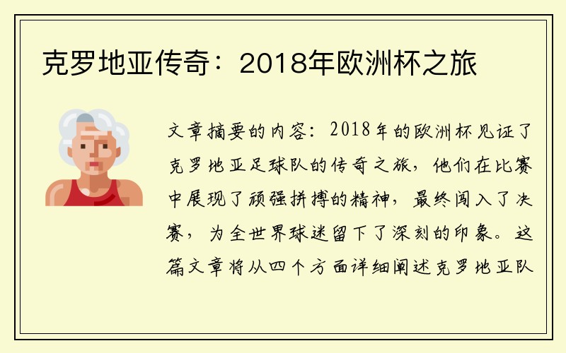克罗地亚传奇：2018年欧洲杯之旅