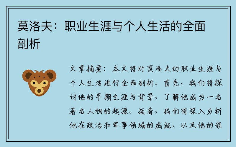 莫洛夫：职业生涯与个人生活的全面剖析