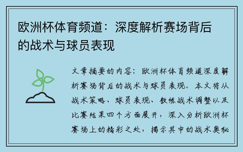 欧洲杯体育频道：深度解析赛场背后的战术与球员表现