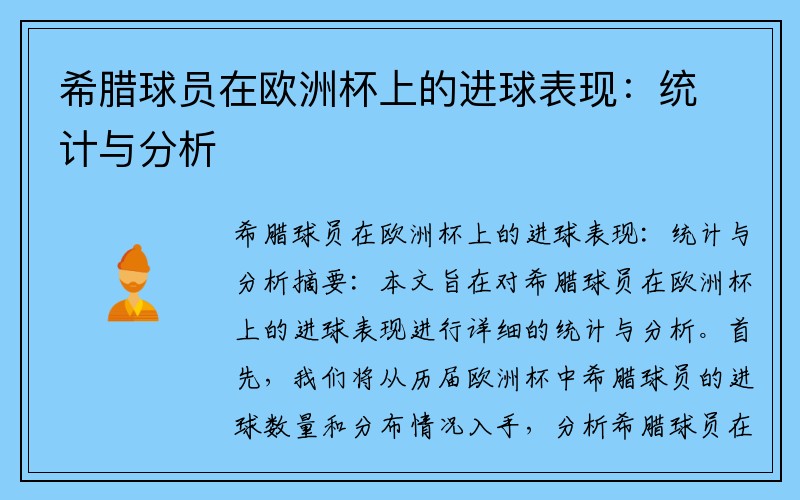 希腊球员在欧洲杯上的进球表现：统计与分析