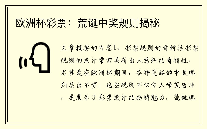 欧洲杯彩票：荒诞中奖规则揭秘