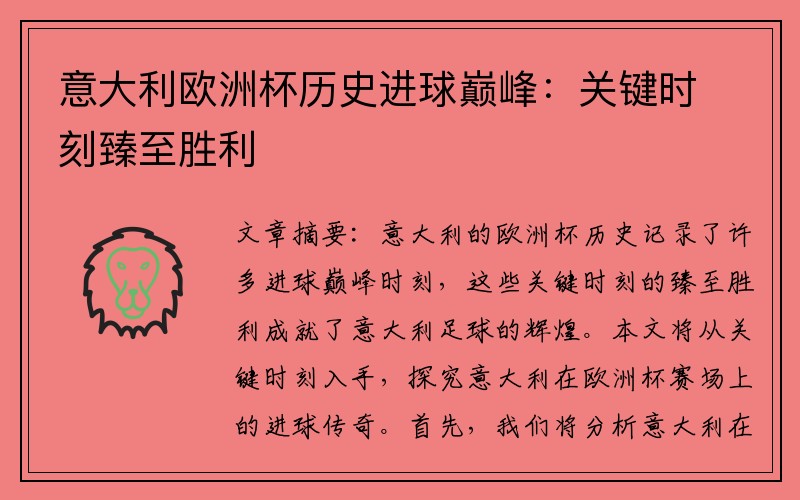 意大利欧洲杯历史进球巅峰：关键时刻臻至胜利