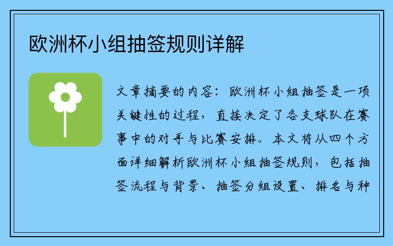 欧洲杯小组抽签规则详解