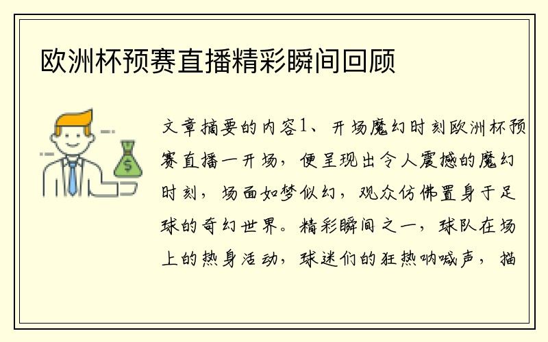 欧洲杯预赛直播精彩瞬间回顾