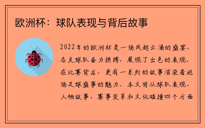 欧洲杯：球队表现与背后故事