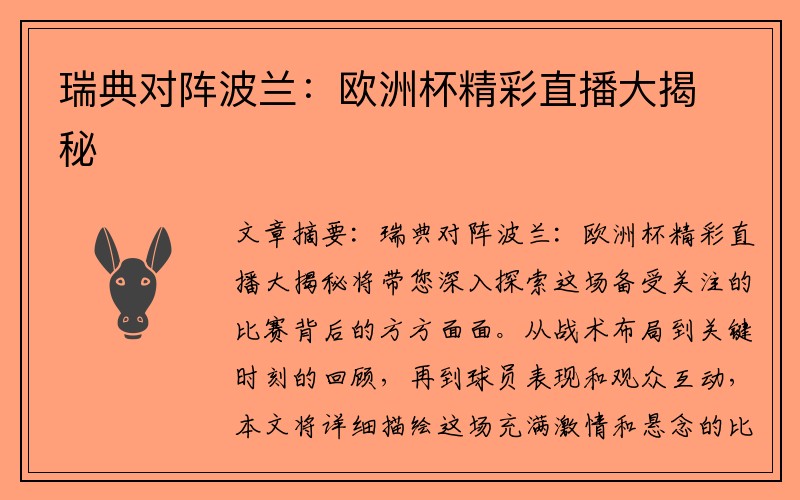 瑞典对阵波兰：欧洲杯精彩直播大揭秘
