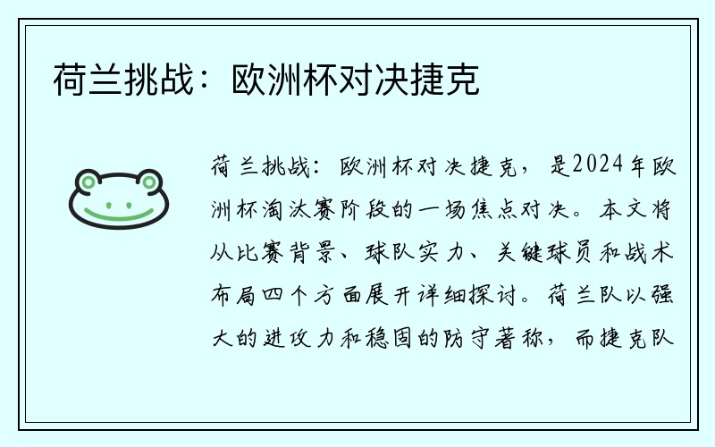 荷兰挑战：欧洲杯对决捷克
