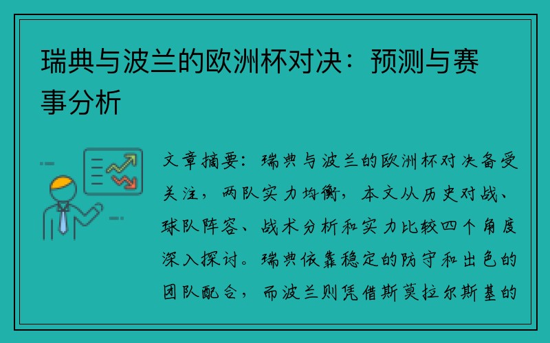 瑞典与波兰的欧洲杯对决：预测与赛事分析