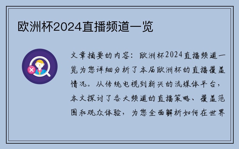 欧洲杯2024直播频道一览