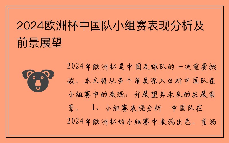 2024欧洲杯中国队小组赛表现分析及前景展望
