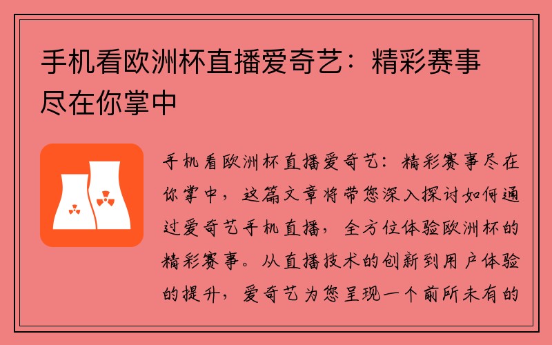 手机看欧洲杯直播爱奇艺：精彩赛事尽在你掌中