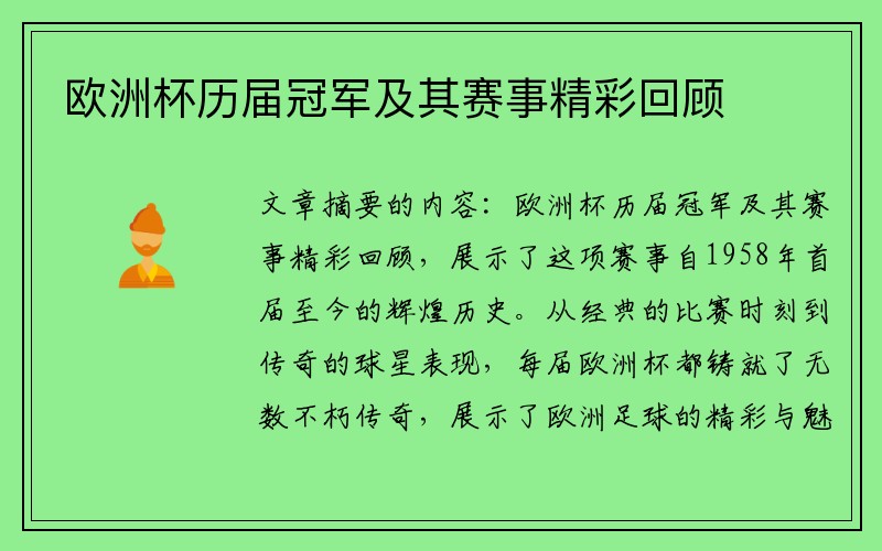 欧洲杯历届冠军及其赛事精彩回顾