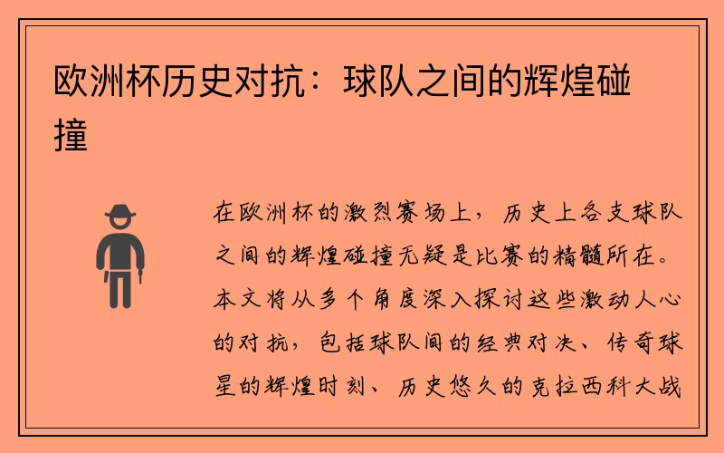 欧洲杯历史对抗：球队之间的辉煌碰撞