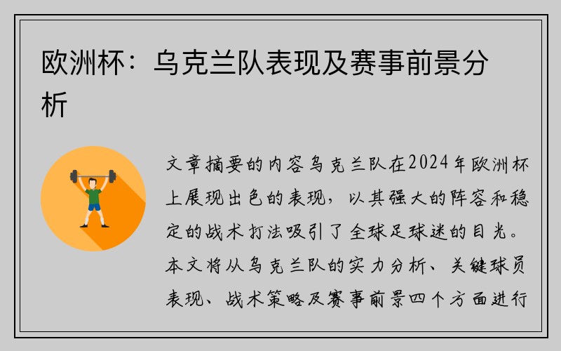 欧洲杯：乌克兰队表现及赛事前景分析