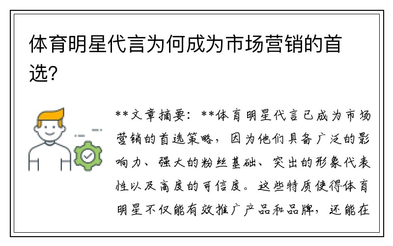 体育明星代言为何成为市场营销的首选？