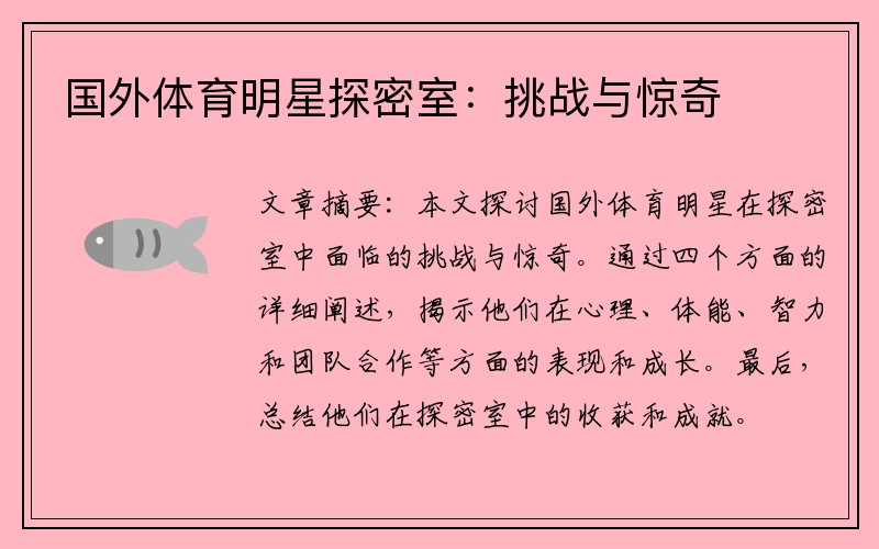 国外体育明星探密室：挑战与惊奇