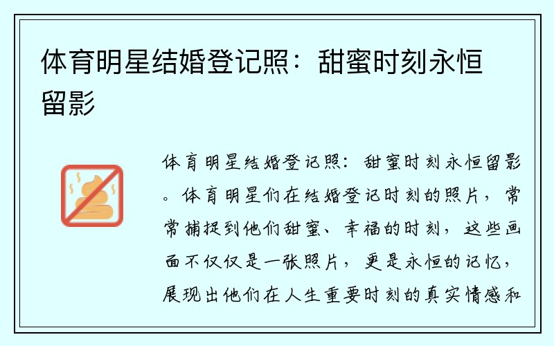 体育明星结婚登记照：甜蜜时刻永恒留影