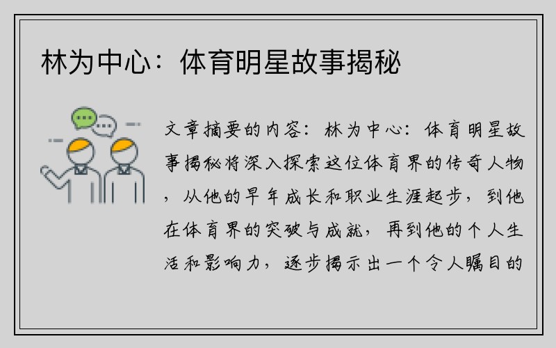 林为中心：体育明星故事揭秘