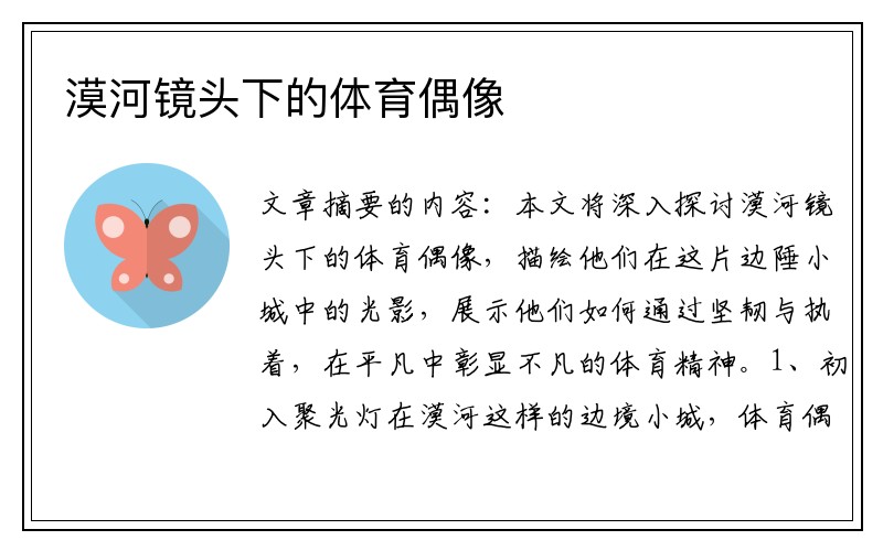 漠河镜头下的体育偶像