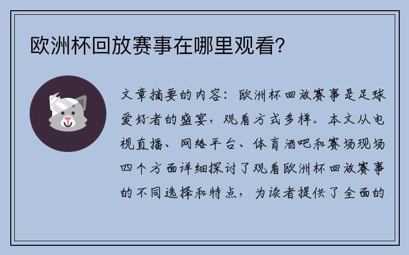 欧洲杯回放赛事在哪里观看？