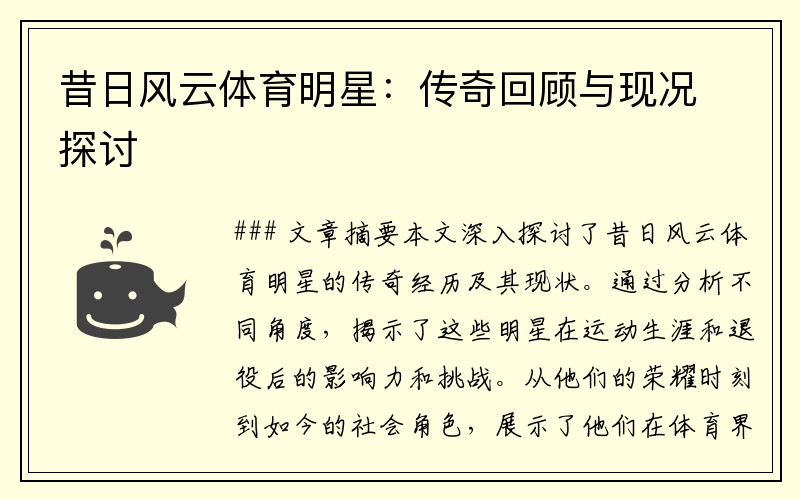 昔日风云体育明星：传奇回顾与现况探讨
