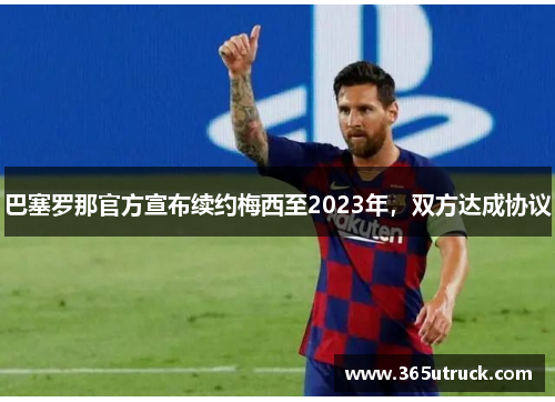 巴塞罗那官方宣布续约梅西至2023年，双方达成协议
