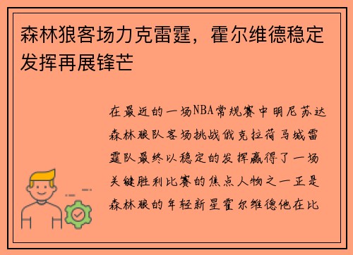 森林狼客场力克雷霆，霍尔维德稳定发挥再展锋芒