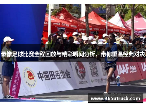 录像足球比赛全程回放与精彩瞬间分析，带你重温经典对决