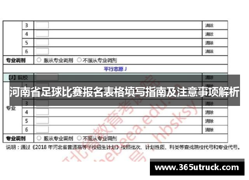 河南省足球比赛报名表格填写指南及注意事项解析