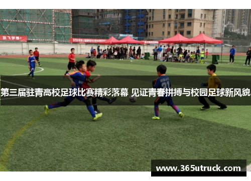 第三届驻青高校足球比赛精彩落幕 见证青春拼搏与校园足球新风貌