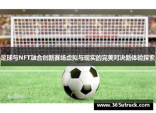 足球与NFT融合创新赛场虚拟与现实的完美对决新体验探索